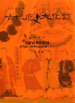 古代历史文化研究辑刊 十七编 第8册 近世社会的形成——宋代的士族与民间信仰（上）