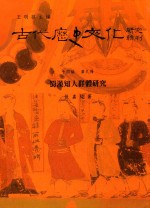 古代历史文化研究辑刊  十四编  第9册  蜀汉知人群体研究