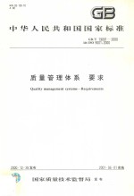 中华人民共和国国家标准 质量管理体系 要求 GB/T19001-2000