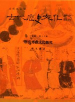 古代历史文化研究辑刊 十四编 第16册 唐代博戏文化探究