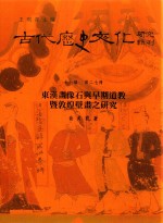 古代历史文化研究辑刊 十七编 第27册 东汉画像石与早期道教暨敦煌壁画之研究