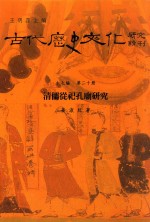 古代历史文化研究辑刊 十七编 第20册 清儒从祀孔庙研究