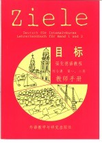 目标强化德语教程综合课 第1、2册教师手册