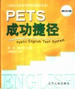 PETS成功捷径 第五级