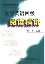 大学英语四级阅读精讲