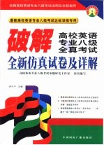 破解高校英语专业八级全真考试 全新仿真试卷及详解