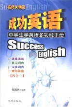 成功英语 中学生学英语多功能手册