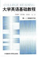 大学英语基础教程 第1、2册 教师手册