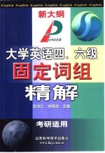 大学英语四、六级固定词组精解 新大纲