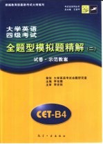 大学英语四级考试全题型模拟题精解 2 试卷·示范教案