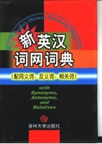 新英汉词网词典 配同义词、反义词、相关词