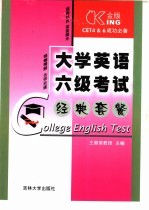 金版CET4＆6成功必备 大学英语六级考试经典套餐