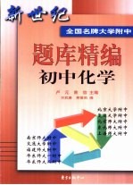 新世纪全国名牌大学附中题库精编 初中化学