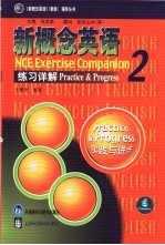 新概念英语练习详解  2  实践与进步