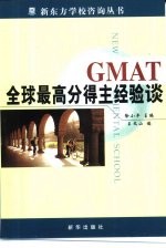 GMAT全球最高分得主经验谈