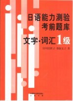 日语能力测验考前题库 文字·词汇1级