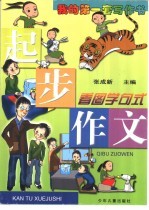 起步作文 看图学写作