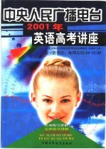 中央人民广播电台2001年英语高考讲座