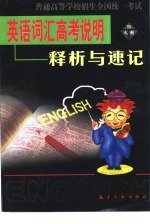 英语词汇高考说明释析与速记 1999NMET词汇表