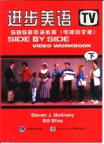 进步美语-SBS新英语教程 电视自学版 下