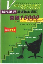 循序渐进英语核心词汇突破15000 从1000词到15000词