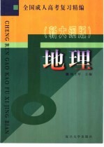 全国成人高考复习精编 地理