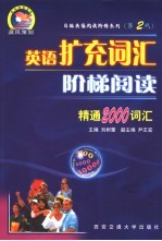 英语扩充词汇阶梯阅读  精通2000词汇