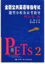 全国公共英语等级考试题型分析及应考指导 PETS第二级