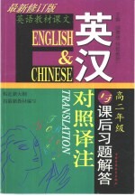 高中英语英汉对照译注与课后习题解答：高二年级