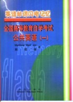 英语单词闪电记忆 全国高等教育自学考试公共英语 1