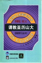 请教亚历山大 英语学习200问 英文