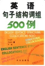 英语句子结构词组500例