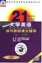 21世纪大学英语读写教程课文辅导 第2分册