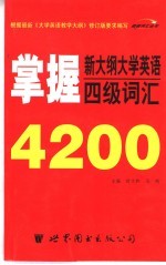 掌握新大纲大学英语四级词汇4200