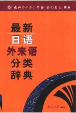 最新日语外来语分类辞典