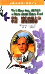 亨利， 我们会追上你 亨利·福特的故事 a story about Henry Ford