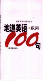 地道英语  数词100句