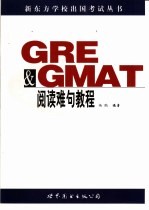 GRE ＆ GMAT阅读难句教程 提高GRE、GMAT阅读必须要过的第一关