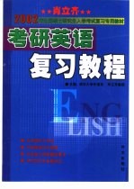 肖立齐考研英语复习教程