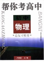 帮你考高中 初中物理总复习精要