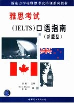 最新雅思考试 IELTS 口语指南