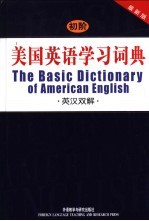 初阶美国英语学习词典 英汉双解 最新版