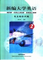 新编大学英语 自主综合训练 2