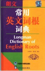朗文常用英文词根词典 英英、英汉双解