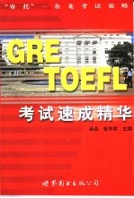 GRE、TOEFL考试速成精华