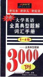 全新大学英语全真典型题解词汇手册 1-4级