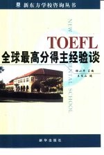 TOEFL全球最高分得主经验谈