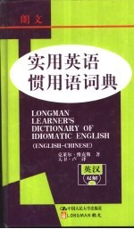 朗文实用英语惯用语词典 英汉双解