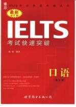 最新IELTS考试快速突破 口语 第2版