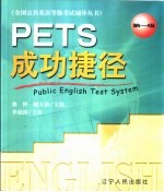 PETS成功捷径 第一级